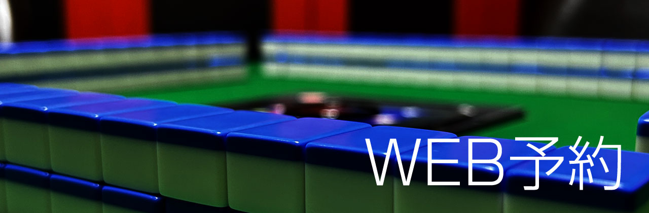 WEB予約