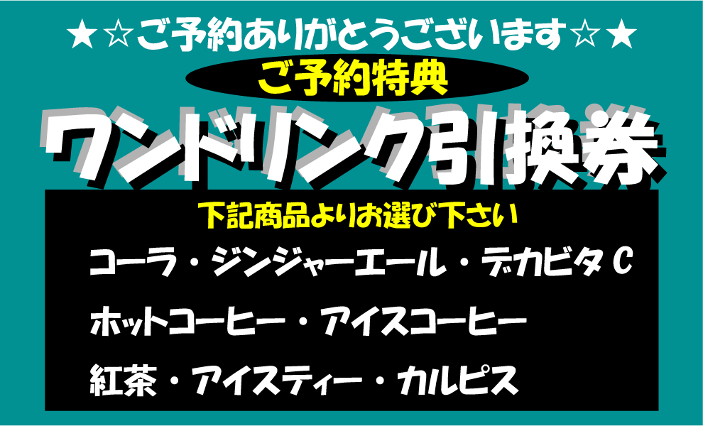 VIPルームご予約特典は継続中です